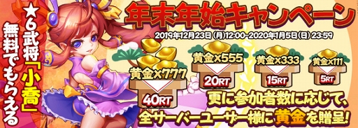 画像ギャラリー No.002のサムネイル画像 / 「放置コンクエスト」，もれなく黄金やレア武将がもらえる「年末年始ツイッターキャンペーン」が開催