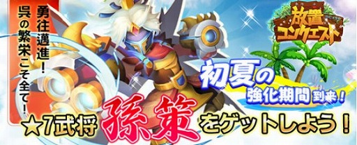 画像ギャラリー No.002のサムネイル画像 / 「放置コンクエスト」,★7レア武将「孫策」を入手できる限定イベントが開催