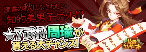 画像ギャラリー No.001のサムネイル画像 / 「放置コンクエスト」,★7レア武将の周瑜が登場する期間限定イベントが開幕
