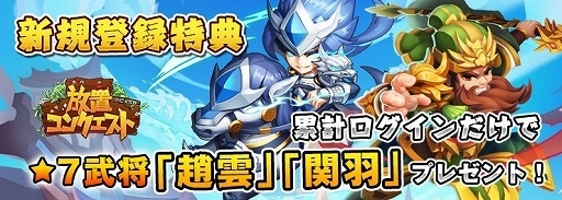 画像ギャラリー No.003のサムネイル画像 / 「放置コンクエスト」,★7レア武将の周瑜が登場する期間限定イベントが開幕