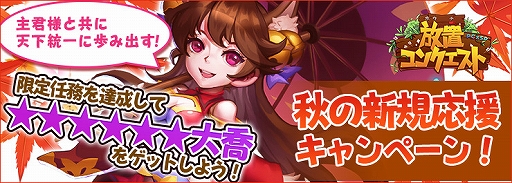 画像ギャラリー No.001のサムネイル画像 / 「放置コンクエスト」，★6レア武将“大喬”が手に入る初心者応援キャンペーンが開催