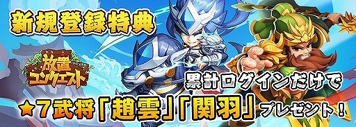 画像ギャラリー No.003のサムネイル画像 / 「放置コンクエスト」，★6レア武将“大喬”が手に入る初心者応援キャンペーンが開催
