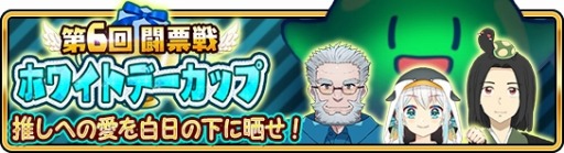 画像ギャラリー No.008のサムネイル画像 / 「War of Zodiac」，イベント「第6回闘票戦 公式フォロワーVTUBER杯！〜ホワイトデーカップ〜」が開催