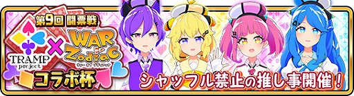 画像ギャラリー No.001のサムネイル画像 / 「WAR of Zodiac」,VTUBERへの愛の強さを競うイベント「第9回 闘票戦」が開催