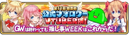 画像ギャラリー No.008のサムネイル画像 / 「WAR of Zodiac」,イベント「第11回 闘票戦 公式フォロワー VTUBER杯!」が開催