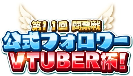 画像ギャラリー No.011のサムネイル画像 / 「WAR of Zodiac」,イベント「第11回 闘票戦 公式フォロワー VTUBER杯!」が開催
