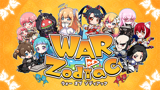 画像ギャラリー No.010のサムネイル画像 / 「WAR of Zodiac」で「第12回 闘票戦 公式フォロワー VTUBER杯!」が本日19:00より開幕