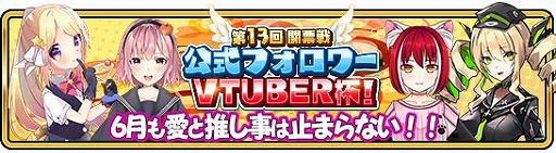 画像ギャラリー No.003のサムネイル画像 / 「WAR of Zodiac」で「第13回 闘票戦 公式フォロワー VTUBER杯！」が本日19：00にスタート