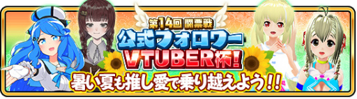 画像ギャラリー No.003のサムネイル画像 / 「WAR of Zodiac」第14回VTUBER杯が開始。新キャラも実装