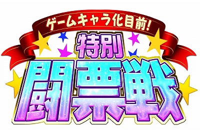画像ギャラリー No.005のサムネイル画像 / 「WAR of Zodiac」,イベント“特別闘票戦杯”の第2回が開催に