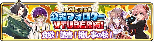 画像ギャラリー No.001のサムネイル画像 / 「WAR of Zodiac」,VTuber4名を主賓とした第20回VTUBER杯が本日19:00より開催