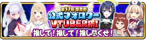 画像ギャラリー No.002のサムネイル画像 / 「WAR of Zodiac」で“第37回闘票戦 公式フォロワーVTUBER杯!”が開催