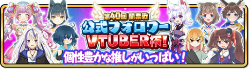 画像ギャラリー No.001のサムネイル画像 / 「WAR of Zodiac」第40回闘票戦 公式フォロワーVTUBER杯!が本日19:00より開催