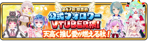 画像ギャラリー No.006のサムネイル画像 / 「WAR of Zodiac」第47回闘票戦“公式フォロワーVTUBER杯!”が本日19:00より開催