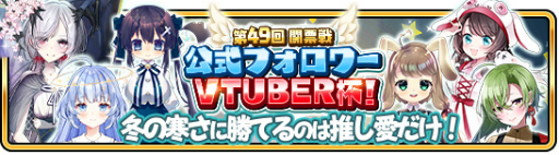 画像ギャラリー No.006のサムネイル画像 / 「WAR of Zodiac」“第49回闘票戦 公式フォロワーVTUBER杯!”が本日19:00より開催