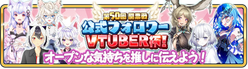 画像ギャラリー No.023のサムネイル画像 / 「WAR of Zodiac」“第50回闘票戦 公式フォロワーVTUBER杯！”が開催