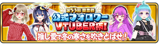画像ギャラリー No.001のサムネイル画像 / 「WAR of Zodiac」,新イベントの開催と新Vtuberルインカードを実装