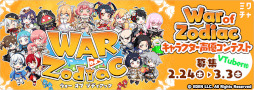 画像ギャラリー No.005のサムネイル画像 / 「WAR of Zodiac」“第55回 闘票戦 公式フォロワー VTUBER杯”が本日19:00より開催