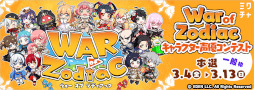 画像ギャラリー No.008のサムネイル画像 / 「WAR of Zodiac」“第55回 闘票戦 公式フォロワー VTUBER杯”が本日19:00より開催