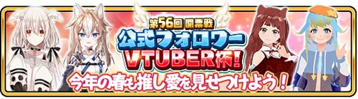 画像ギャラリー No.003のサムネイル画像 / 「WAR of Zodiac」で“第56回闘票戦 公式フォロワーVTUBER杯!”開催