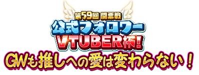 画像ギャラリー No.007のサムネイル画像 / 「WAR of Zodiac」第59回闘票戦公式フォロワーVTUBER杯！が開催に
