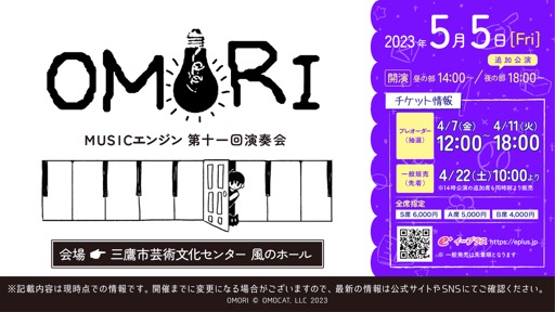 画像ギャラリー No.001のサムネイル画像 / 5月5日開催の「OMORI」コンサート,昼公演完売につき18:00開演の追加公演が決定。本日,イープラスでプレオーダー受け付けを開始