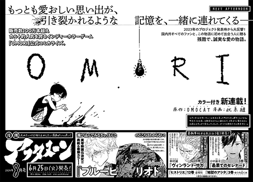 画像ギャラリー No.001のサムネイル画像 / 心を引き裂くホラーRPG「OMORI」公式コミカライズ,2024年6月25日発売の月刊アフタヌーンにて連載開始
