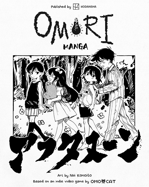 画像ギャラリー No.002のサムネイル画像 / 心を引き裂くホラーRPG「OMORI」公式コミカライズ,2024年6月25日発売の月刊アフタヌーンにて連載開始