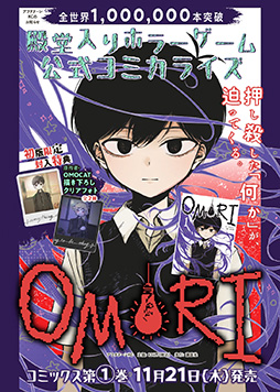 画像ギャラリー No.001のサムネイル画像 / 「OMORI」コミカライズ第1巻を11月21日に発売。初版限定封入特典は,OMOCAT氏描き下ろしのクリアフォト2種