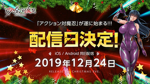 画像ギャラリー No.001のサムネイル画像 / 「アクション対魔忍」の配信日が12月24日に決定。事前登録者数は25万人を突破し,引き続き受け付け中