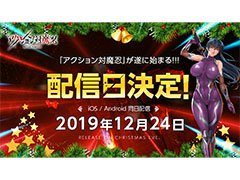 「アクション対魔忍」の配信日が12月24日に決定。事前登録者数は25万人を突破し，引き続き受け付け中