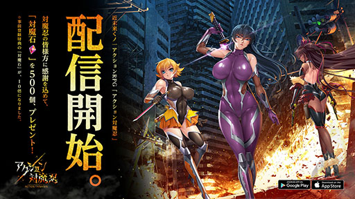 画像ギャラリー No.001のサムネイル画像 / 【PR】今日からキミも対魔忍の一員だ。「アクション対魔忍」がいよいよリリース! 大幅に増量された事前登録特典も配付中