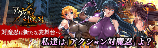 画像ギャラリー No.032のサムネイル画像 / 【PR】対魔忍は新たな表舞台へ。私達は「アクション対魔忍」よ?