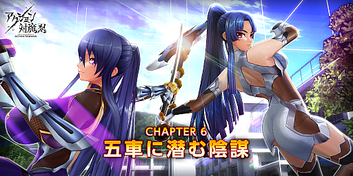 画像ギャラリー No.001のサムネイル画像 / 「アクション対魔忍」，メインクエストの新チャプター「五車に潜む陰謀」が本日配信。対魔忍の本拠地で敵とのバトルが繰り広げられる