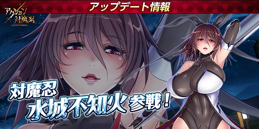 画像ギャラリー No.001のサムネイル画像 / 「アクション対魔忍」に幻影の対魔忍「水城不知火」が新プレイアブルキャラとして参戦。新たなイベントも開催中