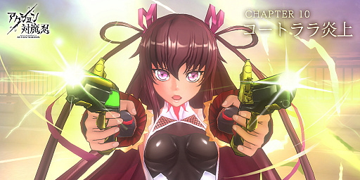 画像ギャラリー No.001のサムネイル画像 / 「アクション対魔忍」,メインクエストに新Chapterが追加。期間限定コスチュームの配信も