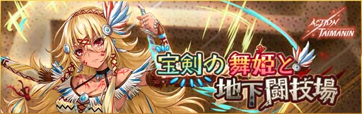 画像ギャラリー No.002のサムネイル画像 / 「アクション対魔忍」,鬼教師「上原燐」参戦。イベント“宝剣の舞姫と地下闘技場”も開催に