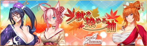 画像ギャラリー No.002のサムネイル画像 / 「アクション対魔忍」，9月6日に「プリセット」機能を追加。ストーリーイベント“大炎上！温泉屋敷”開催も