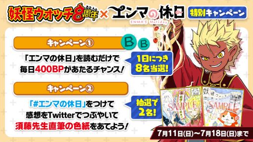 画像ギャラリー No.001のサムネイル画像 / 特別企画「妖怪ウォッチ8周年×エンマの休日 特別キャンペーン」がWebサイト“マンガ5”で開催