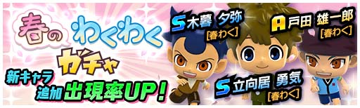画像ギャラリー No.003のサムネイル画像 / 「イナズマイレブン SD」で,春のわくわくキャンペーン開催中
