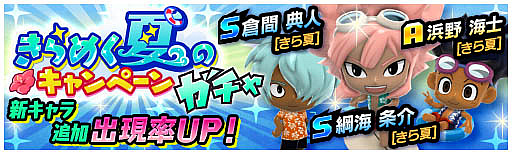 画像ギャラリー No.002のサムネイル画像 / 「イナズマイレブン SD」，きらめく夏のキャンペーン＆コラボストーリー開催中