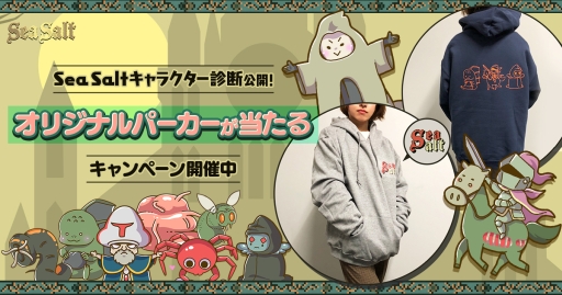 画像ギャラリー No.001のサムネイル画像 / 「Sea Salt」のキャラクター診断サイトが公開。オリジナルパーカーが当たるキャンペーンの開催も