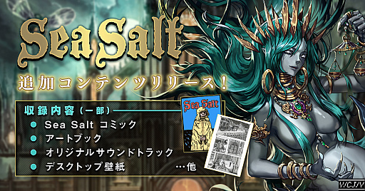 画像ギャラリー No.001のサムネイル画像 / PC版「Sea Salt」の追加コンテンツが配信開始。限定コミックやサウンドトラック,アートブックなどが追加。ゲーム本編とのセットも配信