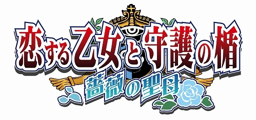 画像ギャラリー No.001のサムネイル画像 / PS4/PS Vita用ソフト「恋する乙女と守護の楯〜薔薇の聖母〜」が12月19日に発売決定。限定版パッケージイラストも公開
