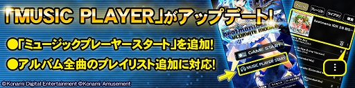 画像ギャラリー No.001のサムネイル画像 / 「beatmania IIDX ULTIMATE MOBILE」にMUSIC PLAYERのアップデートなどを行うver1.7.0が配信