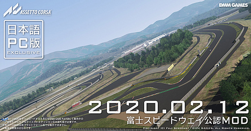 画像ギャラリー No.001のサムネイル画像 / 「アセットコルサ アルティメットエディション 日本語版」,「富士スピードウェイ公認コースMOD」がDMM GAMES独占で無料配信開始