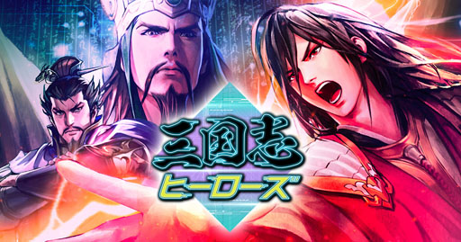 画像ギャラリー No.001のサムネイル画像 / 考える力が試される「三国志ヒーローズ」を先行プレイ。将棋ベースの簡単ルールを覚えて,最強AI“臥龍(GARYU)”に挑もう