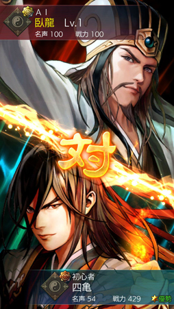 画像ギャラリー No.029のサムネイル画像 / 考える力が試される「三国志ヒーローズ」を先行プレイ。将棋ベースの簡単ルールを覚えて,最強AI“臥龍(GARYU)”に挑もう