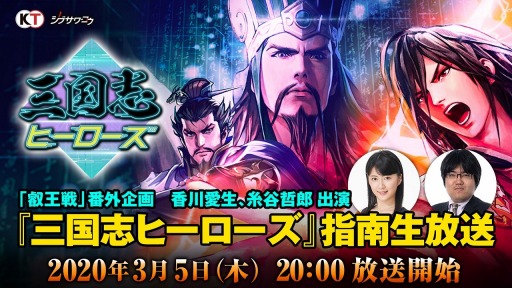 画像ギャラリー No.001のサムネイル画像 / 「三国志ヒーローズ」,香川愛生女流三段と糸谷哲郎八段が出演する生番組を3月5日に配信
