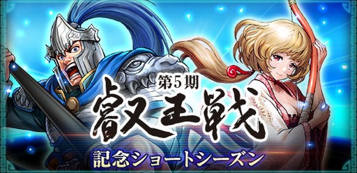 画像ギャラリー No.001のサムネイル画像 / 「三国志ヒーローズ」，「第5期叡王戦記念ショートシーズン」が本日より開始